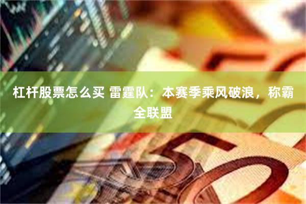 杠杆股票怎么买 雷霆队：本赛季乘风破浪，称霸全联盟