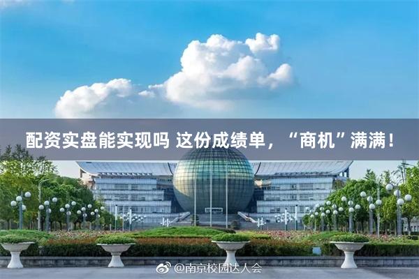配资实盘能实现吗 这份成绩单，“商机”满满！