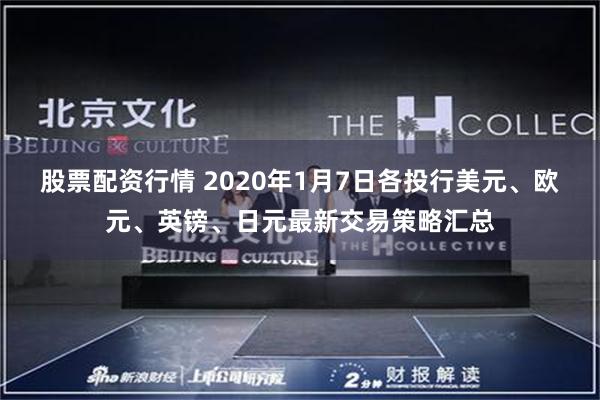 股票配资行情 2020年1月7日各投行美元、欧元、英镑、日元最新交易策略汇总
