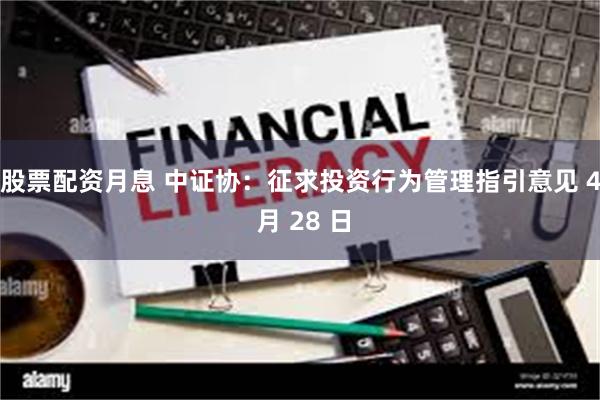 股票配资月息 中证协：征求投资行为管理指引意见 4 月 28 日
