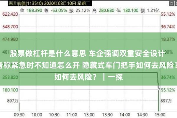 股票做杠杆是什么意思 车企强调双重安全设计 有消费者称紧急时不知道怎么开 隐藏式车门把手如何去风险？｜一探