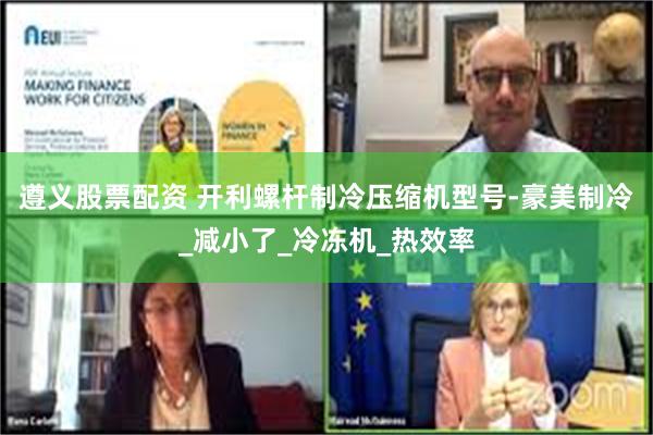 遵义股票配资 开利螺杆制冷压缩机型号-豪美制冷_减小了_冷冻机_热效率