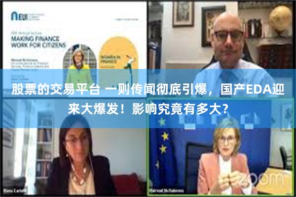 股票的交易平台 一则传闻彻底引爆，国产EDA迎来大爆发！影响究竟有多大？