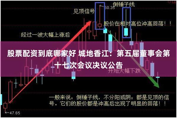 股票配资到底哪家好 城地香江：第五届董事会第十七次会议决议公告