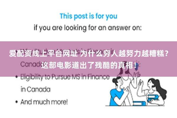 爱配资线上平台网址 为什么穷人越努力越糟糕？这部电影道出了残酷的真相！